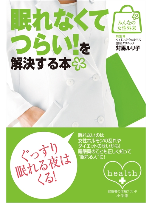 Title details for みんなの女性外来5 眠れなくてつらい!を解決する本 by 対馬ルリ子 - Available
